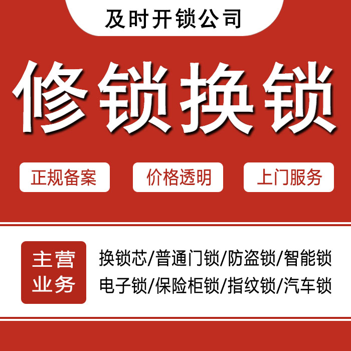 黄山祁门县24小时上门 [开锁换锁修锁] 防盗门·保险柜·汽车锁